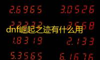 dnf崛起之迹有什么用